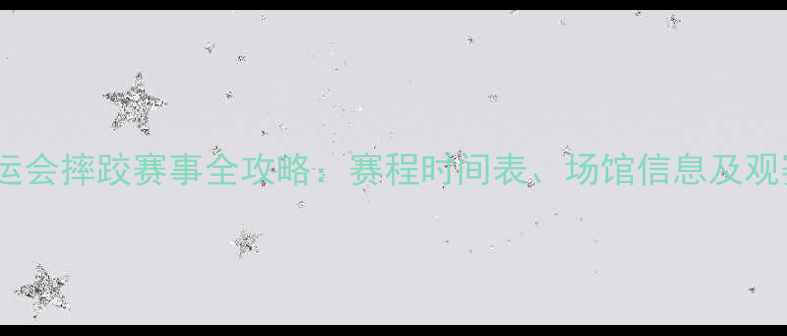 图片 天津全运会摔跤赛事全攻略：赛程时间表、场馆信息及观赛指南2