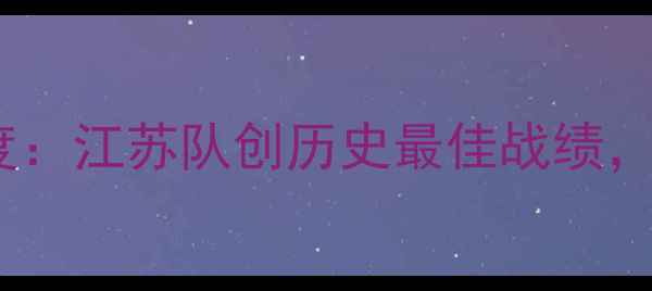 图片 天津全运会羽毛球赛事深度：江苏队创历史最佳战绩，三大新星成夺冠最大功臣1