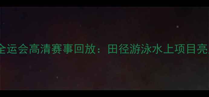 图片 天津全运会高清赛事回放：田径游泳水上项目亮点全2