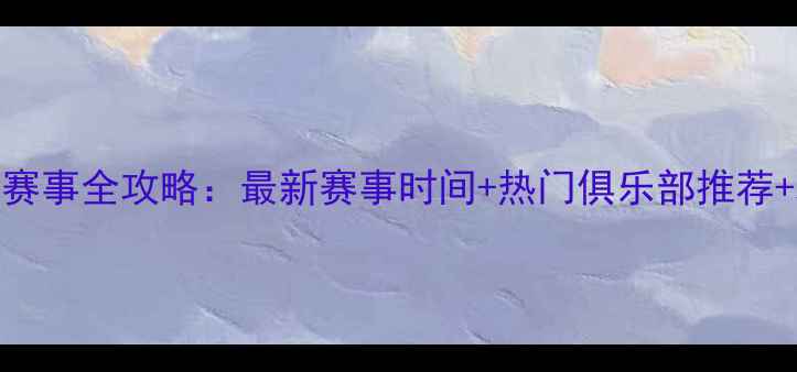 图片 天津台球赛事全攻略：最新赛事时间+热门俱乐部推荐+观赛指南