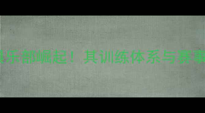 图片 天津女子羽毛球俱乐部崛起！其训练体系与赛事成绩的制胜之道1