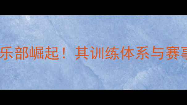 图片 天津女子羽毛球俱乐部崛起！其训练体系与赛事成绩的制胜之道2