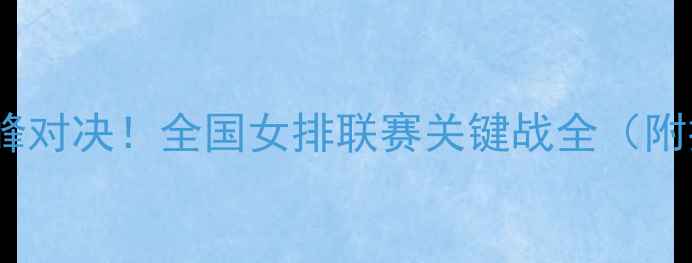 图片 天津女排vs浙江女排巅峰对决！全国女排联赛关键战全（附技术统计与战术拆解）1