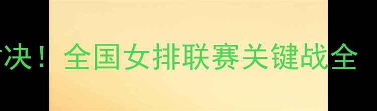 图片 天津女排vs浙江女排巅峰对决！全国女排联赛关键战全（附技术统计与战术拆解）2