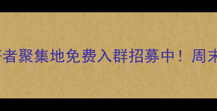 图片 天津河北区羽毛球爱好者聚集地免费入群招募中！周末约球赛事培训全攻略2