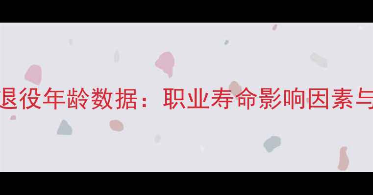 图片 天津泰达球员退役年龄数据：职业寿命影响因素与典型案例研究