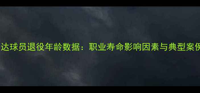图片 天津泰达球员退役年龄数据：职业寿命影响因素与典型案例研究1