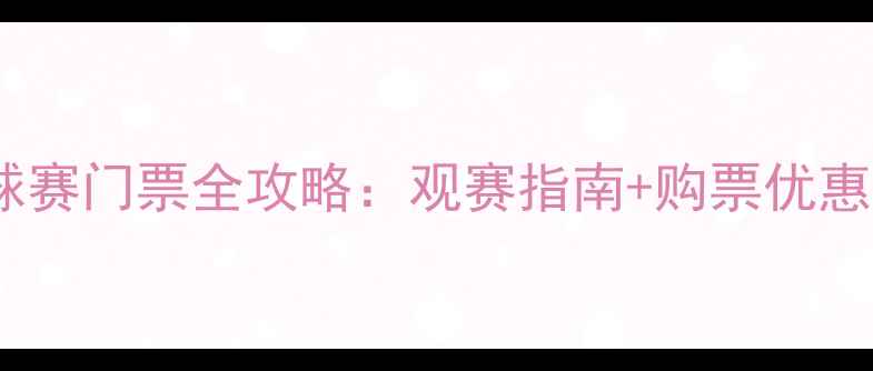 图片 天津泰达足球赛门票全攻略：观赛指南+购票优惠+交通住宿全
