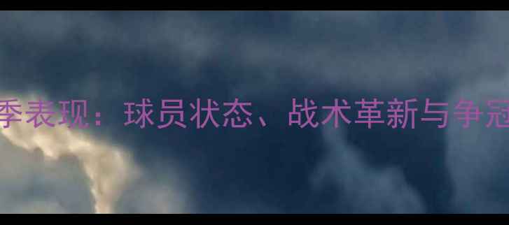 图片 天津津门虎赛季表现：球员状态、战术革新与争冠前景深度剖析