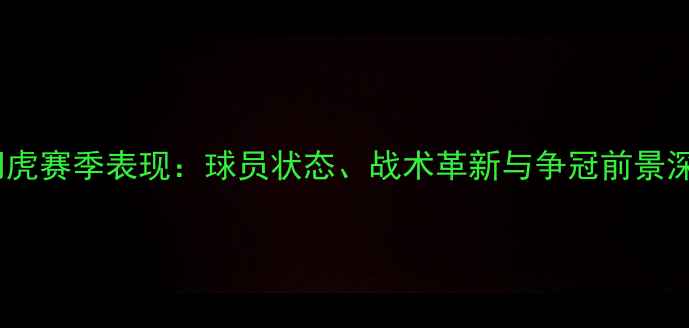 图片 天津津门虎赛季表现：球员状态、战术革新与争冠前景深度剖析1