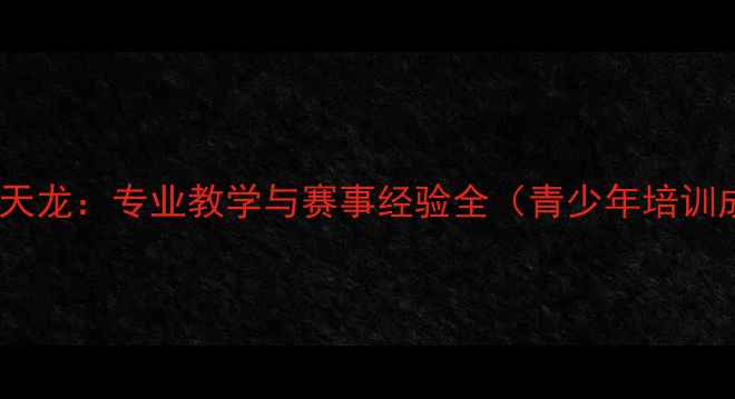 图片 天津滨海新区羽毛球天龙：专业教学与赛事经验全（青少年培训成人课程赛事指导）2