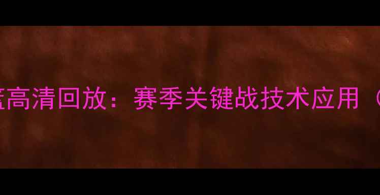 图片 天津男篮vs广厦男篮高清回放：赛季关键战技术应用（附赛后数据报告）1