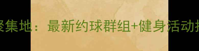 图片 天津羽毛球爱好者聚集地：最新约球群组+健身活动指南（附入群攻略）