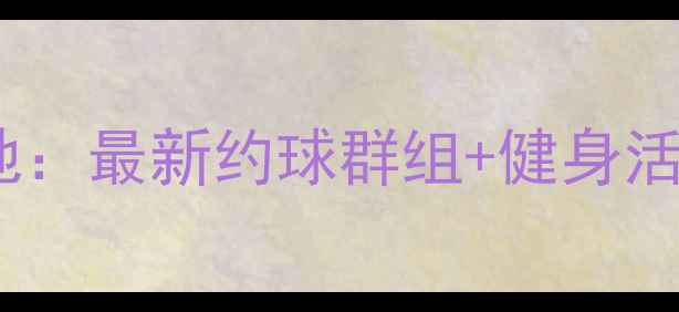 图片 天津羽毛球爱好者聚集地：最新约球群组+健身活动指南（附入群攻略）1
