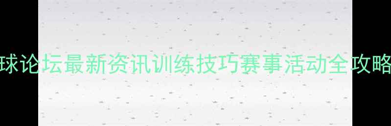 图片 天津羽毛球论坛最新资讯训练技巧赛事活动全攻略（更新）