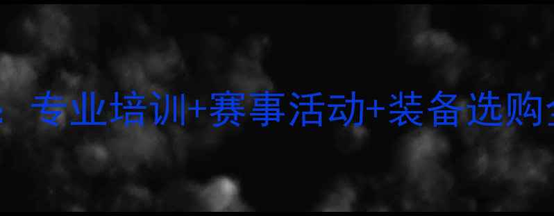 图片 天津胜利羽毛球俱乐部：专业培训+赛事活动+装备选购全攻略（附课程优惠）1