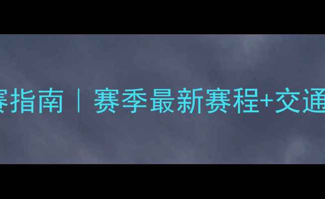 图片 天津足球比赛观赛指南｜赛季最新赛程+交通住宿全攻略🔥⚽1