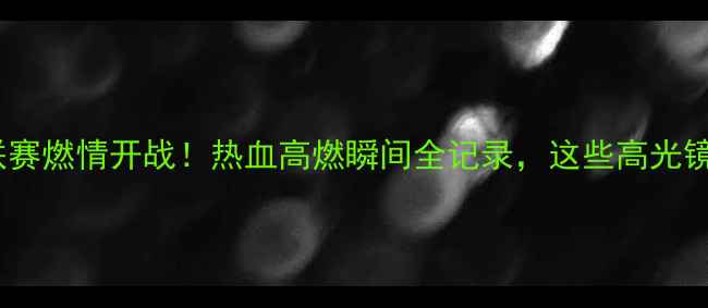 图片 天津高校击剑联赛燃情开战！热血高燃瞬间全记录，这些高光镜头太上头了！1