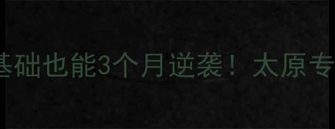 图片 太原羽毛球私教班零基础也能3个月逆袭！太原专业体校系统教学体系1