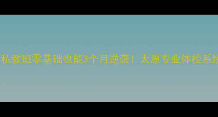 图片 太原羽毛球私教班零基础也能3个月逆袭！太原专业体校系统教学体系2