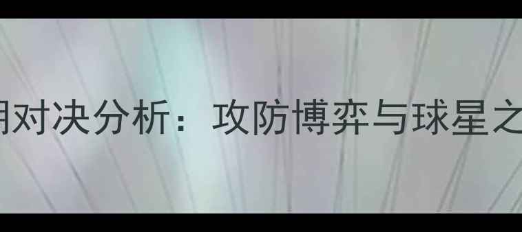 图片 太阳vs雷霆赛季中期对决分析：攻防博弈与球星之争谁能更胜一筹？1