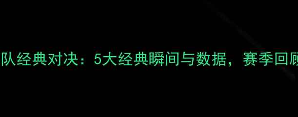 图片 太阳队vs猛龙队经典对决：5大经典瞬间与数据，赛季回顾与胜负关键2