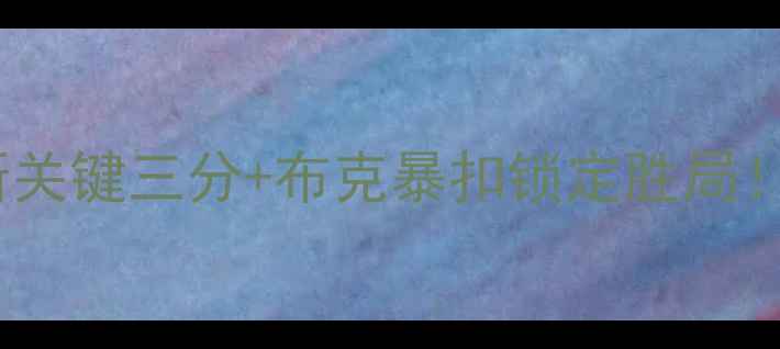 图片 太阳队史诗级逆转！詹姆斯关键三分+布克暴扣锁定胜局！比赛全程高能回放+战术🔥