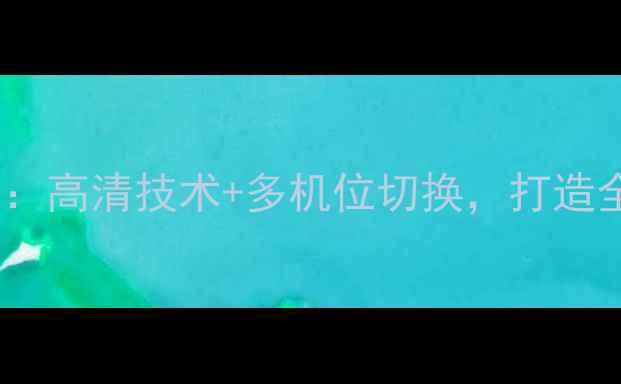 图片 央视转播羽毛球：高清技术+多机位切换，打造全民观赛新体验1