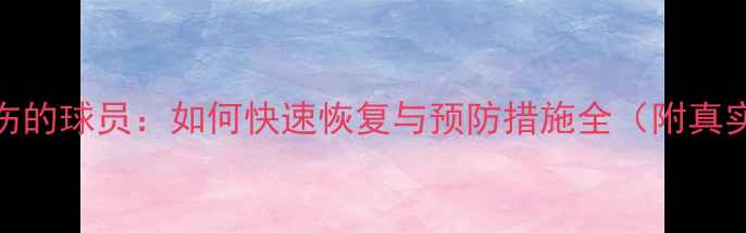 图片 头部受伤的球员：如何快速恢复与预防措施全（附真实案例）