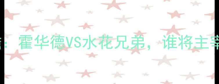图片 奇才vs勇士1028赛事前瞻：霍华德VS水花兄弟，谁将主宰华盛顿？NBA焦点战深度