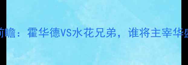 图片 奇才vs勇士1028赛事前瞻：霍华德VS水花兄弟，谁将主宰华盛顿？NBA焦点战深度2