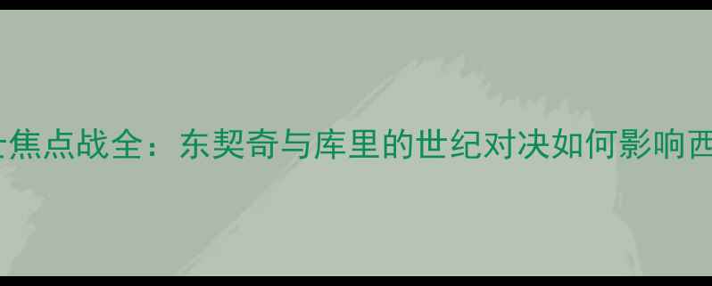 图片 奇才vs勇士焦点战全：东契奇与库里的世纪对决如何影响西部格局？2
