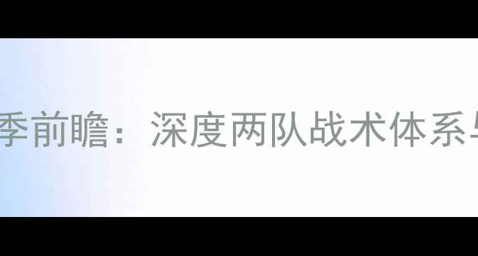 图片 奇才vs开拓者赛季前瞻：深度两队战术体系与核心球员对决1