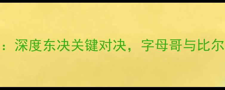 图片 奇才vs雄鹿前瞻：深度东决关键对决，字母哥与比尔谁能主宰联盟？