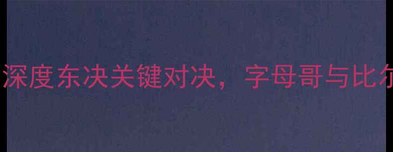 图片 奇才vs雄鹿前瞻：深度东决关键对决，字母哥与比尔谁能主宰联盟？2