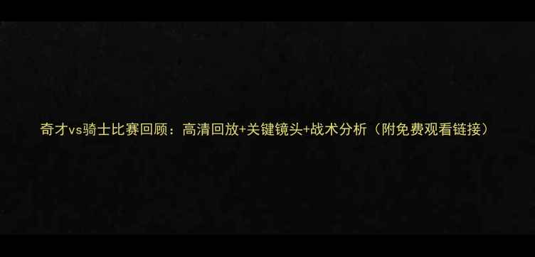 图片 奇才vs骑士比赛回顾：高清回放+关键镜头+战术分析（附免费观看链接）