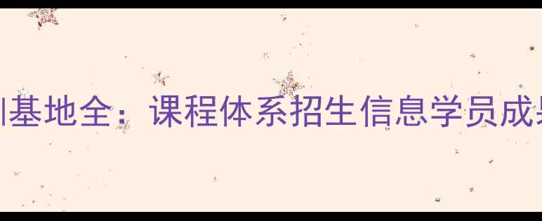 图片 奉贤上师大羽毛球培训基地全：课程体系招生信息学员成果（附最新招生简章）