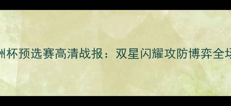 图片 奥地利vs丹麦欧洲杯预选赛高清战报：双星闪耀攻防博弈全场90分钟激战复盘