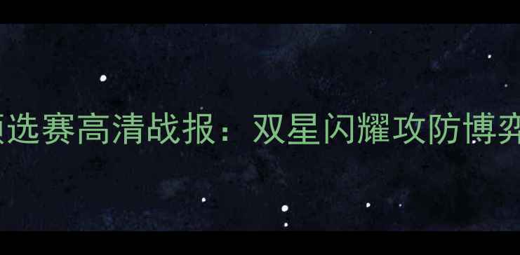 图片 奥地利vs丹麦欧洲杯预选赛高清战报：双星闪耀攻防博弈全场90分钟激战复盘1