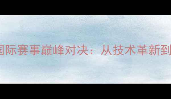 图片 奥地利女双乒乓球国际赛事巅峰对决：从技术革新到团队协作的夺冠全1