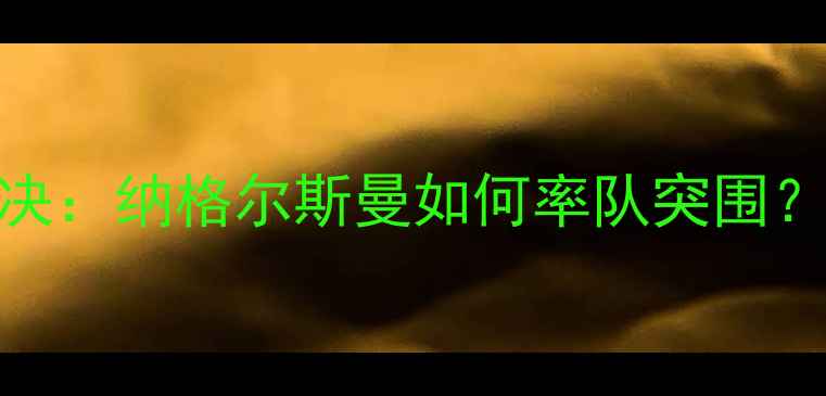 图片 奥地利女足世预赛终极对决：纳格尔斯曼如何率队突围？阵容深度vs战术创新深度