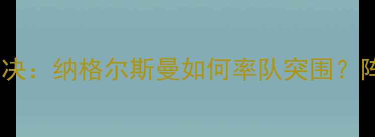 图片 奥地利女足世预赛终极对决：纳格尔斯曼如何率队突围？阵容深度vs战术创新深度1