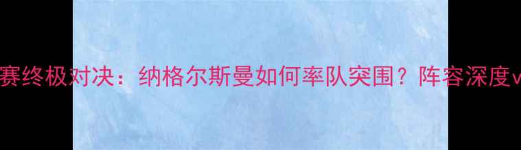图片 奥地利女足世预赛终极对决：纳格尔斯曼如何率队突围？阵容深度vs战术创新深度2