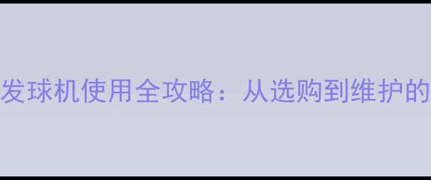 图片 奥奇乒乓球发球机使用全攻略：从选购到维护的360°指南1
