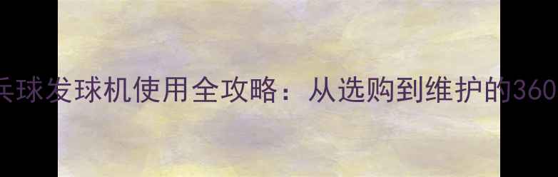 图片 奥奇乒乓球发球机使用全攻略：从选购到维护的360°指南2