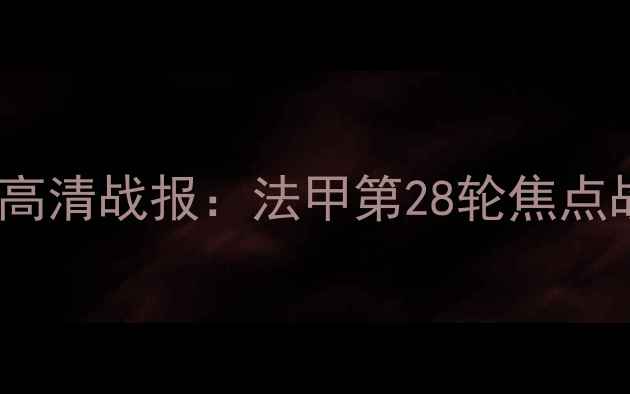 图片 奥尔良vs尼姆高清战报：法甲第28轮焦点战回顾与分析2