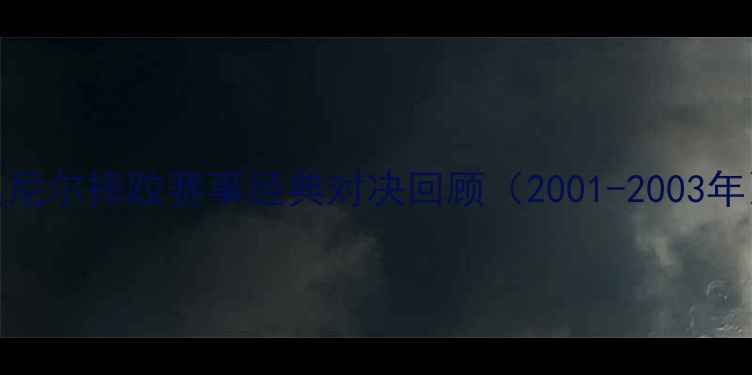 图片 奥尼尔摔跤赛事经典对决回顾（2001-2003年）