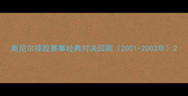 图片 奥尼尔摔跤赛事经典对决回顾（2001-2003年）2