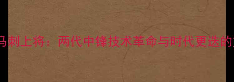 图片 奥拉朱旺VS马刺上将：两代中锋技术革命与时代更迭的篮球启示录2