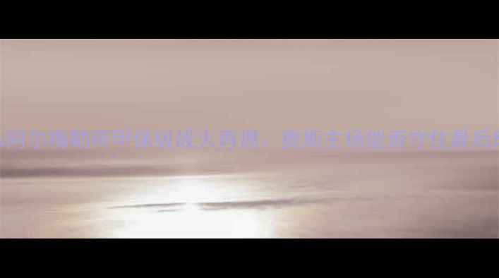 图片 奥斯vs阿尔梅勒荷甲保级战火再燃：奥斯主场能否守住最后防线？